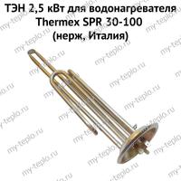 ТЭН 2,5 кВт для водонагревателя Thermex SPR 30-100 (нерж, Италия) (ten25SPRnerzhIt)