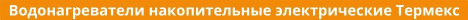 накопительные электрические Термекс Купить водонагреватели накопительные электрические Термекс в Магнитогорске