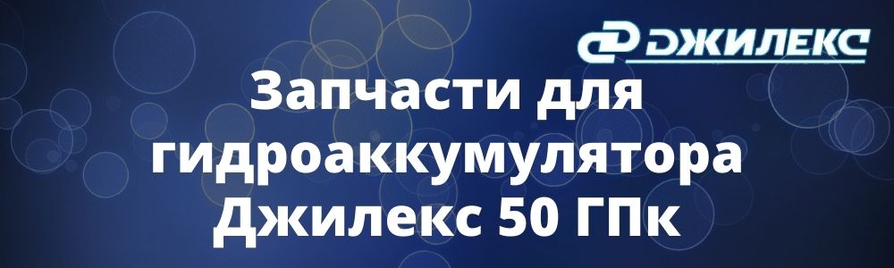 Запчасти для гидроаккумулятора Джилекс 50 ГПк Запчасти для гидроаккумулятора Джилекс 50 ГПк купить в Магнитогорске