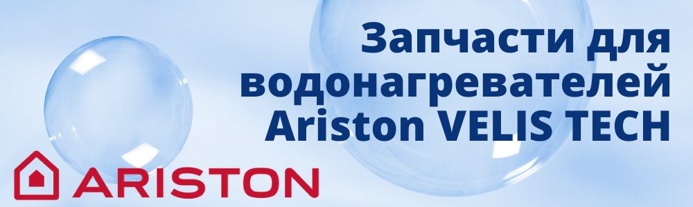 Купить запчасти для Ariston VELIS TECH в Магнитогорске