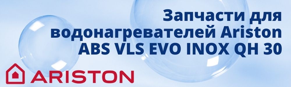 Купить запчасти для Ariston ABS VLS EVO INOX QH 30 в Магнитогорске