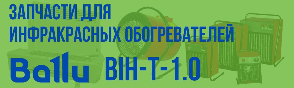Купить запчасти для инфракрасного обогревателя BALLU BIH-T-1.0 в Магнитогорске