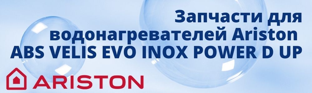 Купить запчасти для Ariston ABS VELIS EVO INOX POWER D UP в Магнитогорске