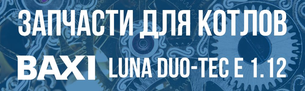 Купить запчасти для котлов Baxi LUNA DUO-TEC E 1.12 в Магнитогорске