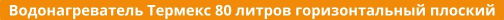 Термекс 80 литров горизонтальный плоский Купить водонагреватель Термекс 80 литров горизонтальный плоский в Магнитогорске