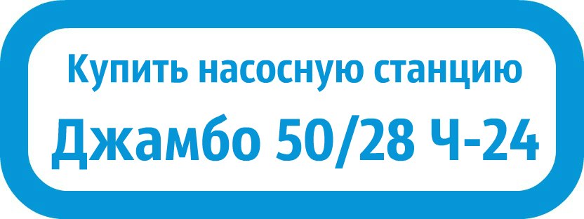 купить Джамбо 50/28 Ч-24 в Магнитогорске
