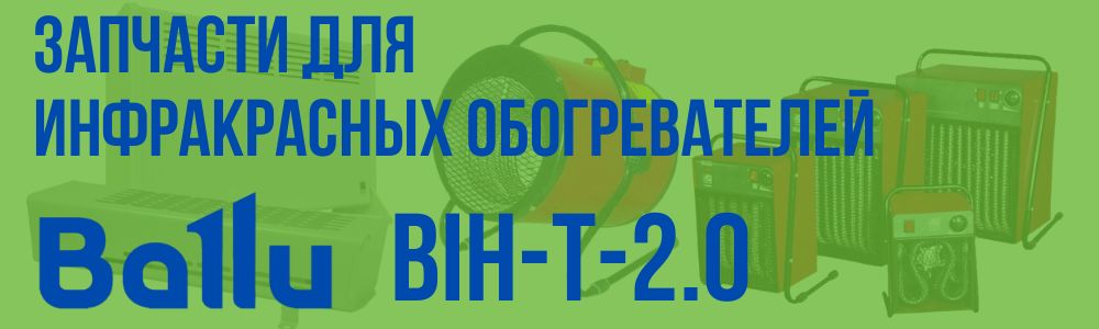 Купить запчасти для инфракрасного обогревателя BALLU BIH-T-2.0 в Магнитогорске