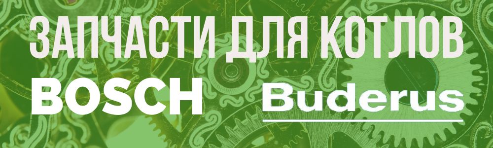 Купить запчасти для котлов Bosch/Buderus в Магнитогорске