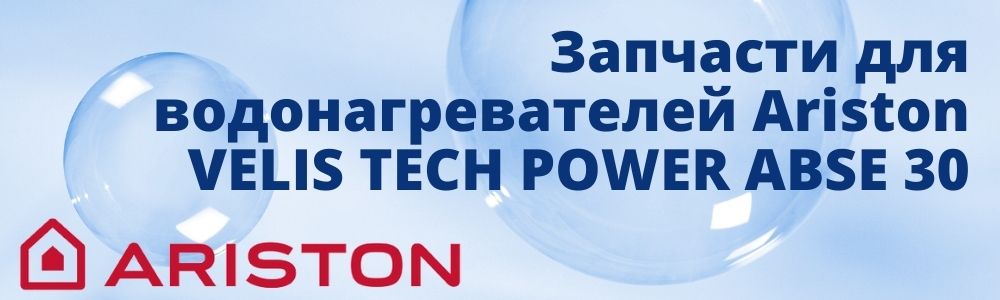 Купить запчасти для Ariston VELIS TECH POWER ABSE 30 в Магнитогорске