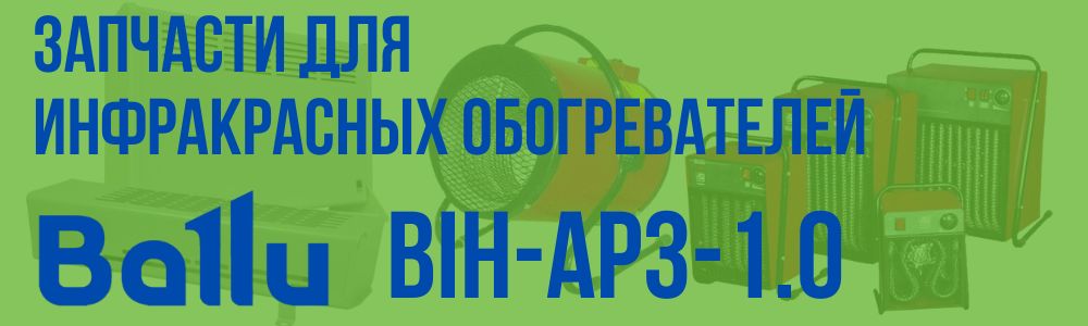 Купить запчасти для инфракрасного обогревателя BALLU BIH-АP3-1.0 в Магнитогорске