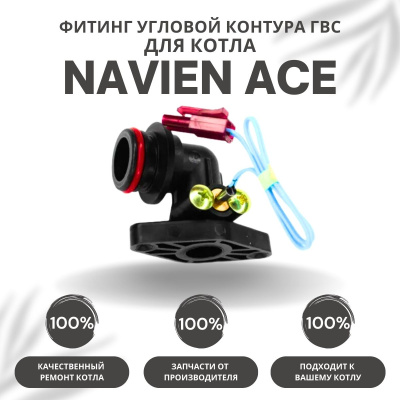 Фитинг угловой контура ГВС для котла Navien Ace 10-40 (fitinggvsACE)