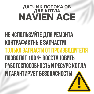 Датчик потока ОВ для котла Navien Ace 10-40 (datchpotACE)