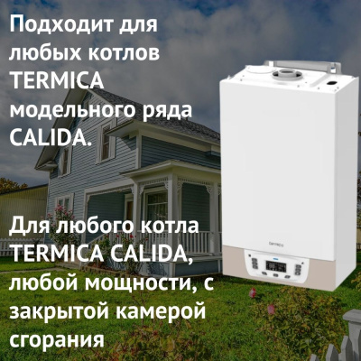 Дымоход для котла TERMICA CALIDA любой мощности, комплект антилед (Россия) (DYMcalidaRu)