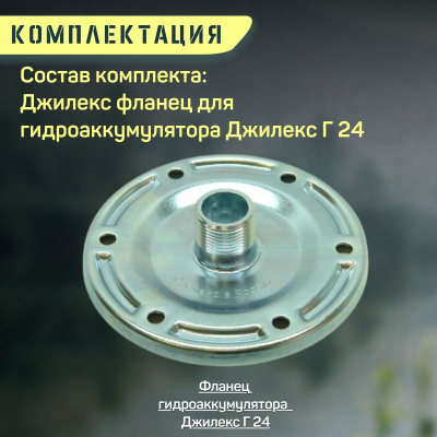 Фланец для гидроаккумулятора Джилекс Г 24 металлический (flanecGA24m)
