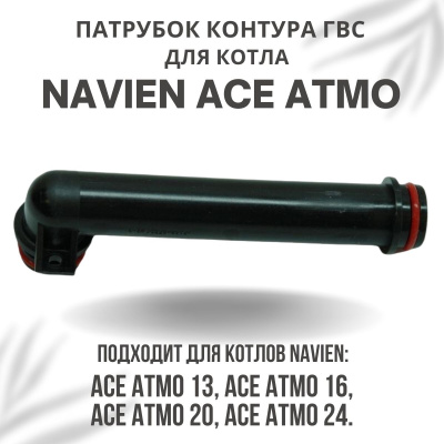Патрубок контура ГВС проходной (1) для котла Navien Ace Atmo 13-24 (patrubgvs1ACEAtmo) Патрубок контура ГВС проходной (1) для котла Navien Ace Atmo 13-24 (patrubgvs1ACEAtmo)
