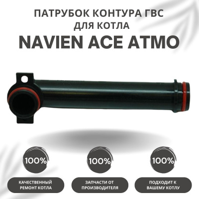 Патрубок контура ГВС проходной (1) для котла Navien Ace Atmo 13-24 (patrubgvs1ACEAtmo) Патрубок контура ГВС проходной (1) для котла Navien Ace Atmo 13-24 (patrubgvs1ACEAtmo)