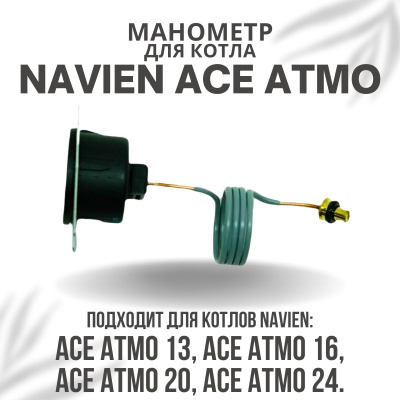 Манометр для котла Navien Ace Atmo 13-24 (manomACEAtmo)