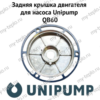 Задняя крышка двигателя для насоса Unipump QB60 (zkryshUnipQB60)