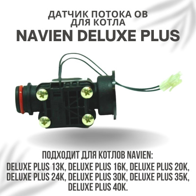 Датчик потока ОВ для котла Navien Deluxe Plus 13-40 (datchpotDelPlus)